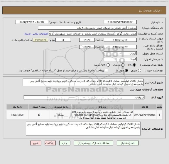 استعلام مقدار 2200 کیلوگرم  معادل 10بشکه 220 لیتری کف 3 درصد سنگین فلوئور پروتئینه تولید صنایع آتش بس پارس.محل تحویل کرمان انبار سازمان آتش نشانی 