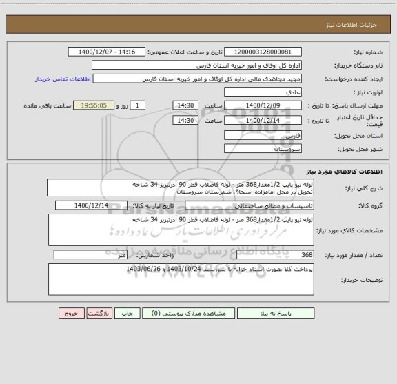 استعلام لوله نیو پایپ 1/2مقدار368 متر - لوله فاضلاب قطر 90 آذرتبریز 34 شاخه
تحویل در محل امامزاده اسحاق شهرستان سروستان
