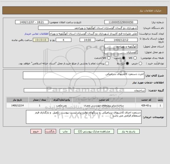 استعلام اجرت دستمزد کاشیهای سرامیکی