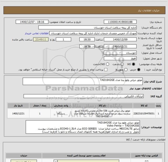 استعلام موتور دیزلی ولوو پنتا مدل TAD1642GE