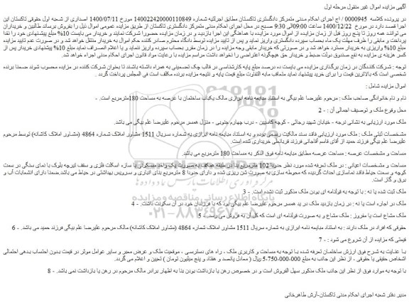 مزایده فروش یکباب ساختمان با عرصه به مساحت 180مترمربع