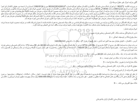 مزایده فروش دو باب مغازه به مساحت 40 متر مربع از 127 مترمربع از پلاک ثبتی 19741 فرعی از یک اصلی