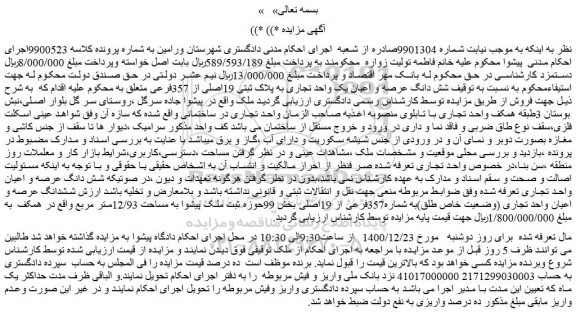 مزایده فروش شش دانگ عرصه و اعیان یک واحد تجاری به پلاک ثبتی 19اصلی از 357فرعی