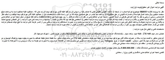 مزایده فروش ششدانگ عرصه و اعیان یکدستگاه آپارتمان با پلاک ثبتی 5621/20332  