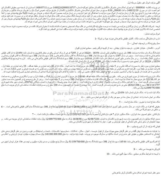 مزایده فروش ششدانگ یک باب خانه به مساحت 398 متر مربع به پلاکهای ثبتی شماره 18354 ، 18224 فرعی از 7255 فرعی از یک اصلی 