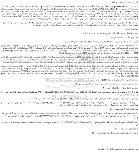 مزایده فروش ششدانگ یک باب خانه به مساحت 398 متر مربع به پلاکهای ثبتی شماره 18354 و 18224 فرعی از 7255 فرعی از یک اصلی