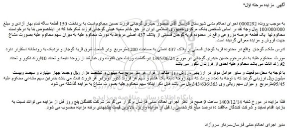 مزایده فروش  قسمتی از پلاک 437 اصلی به مساحت 1200مترمربع 