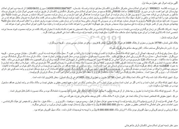 مزایده فروش پلاک ثبتی شماره 35799 مفروز و مجزی از پلاک 1489 فرعی از یک اصلی  