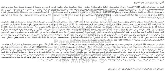 مزایده فروش  یکدستگاه آپارتمان مسکونی  