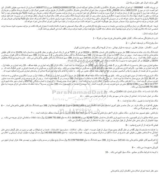 مزایده فروش ششدانگ یک باب خانه به مساحت 398 متر مربع به پلاکهای ثبتی شماره 18354 و 18224 فرعی از 7255 فرعی از یک اصلی