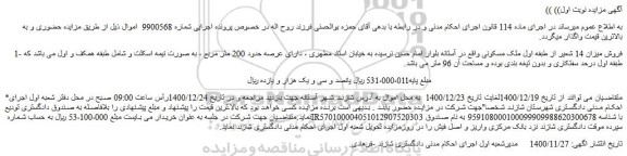 مزایده فروش 1- فروش میزان 14 شعیر از طبقه اول ملک مسکونی 