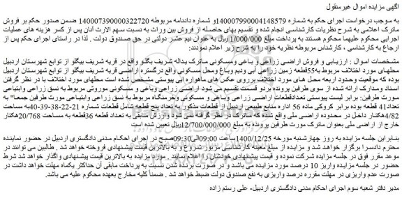 مزایده  فروش اراضی زراعی و باغی ومسکونی 