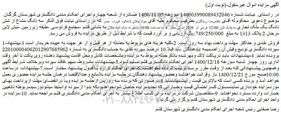 مزایده فروش سه دانگ مشاع از شش دانگ یک ملک تجاری به پلاک ثبتی 32760 فرعی از  1939 اصلی 