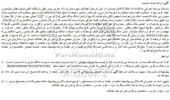 مزایده فروش شش دانگ پلاک ثبتی 234 فرعی از 1227 اصلی مجزی شده از 50