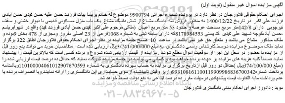 مزایده  فروش سه  دانگ مشاع از شش دانگ مشاع  یک باب منزل مسکونی قدیمی با دیوار خشتی و سقف تیرچوبی  