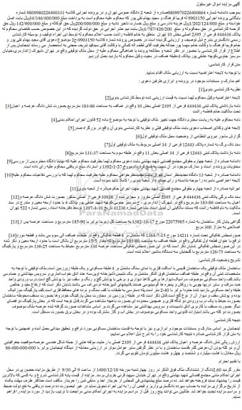 مزایده فروش پلاک 444436 فرعی از 2395 اصلی