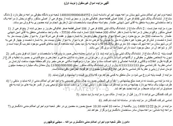 مزایده فروش  2 دانگ مشاع از ششدانگ پلاک ثبتی 498 فرعی از 106 اصلی قطعه صفر تفکیکی مفروز و مجزی شده از پنج فرعی از اصلی 