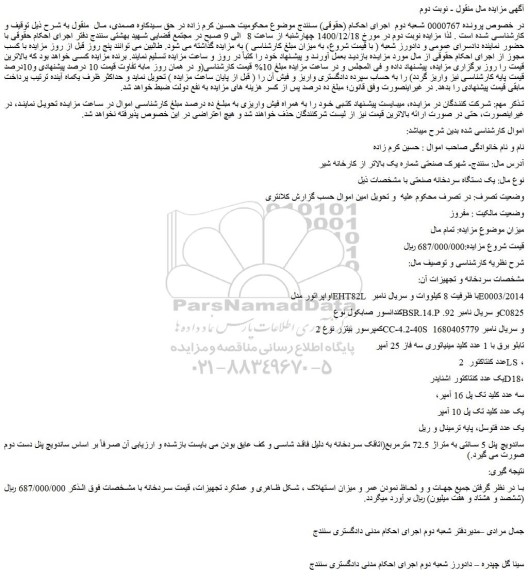 مزایده فروش یک دستگاه سردخانه صنعتی و...