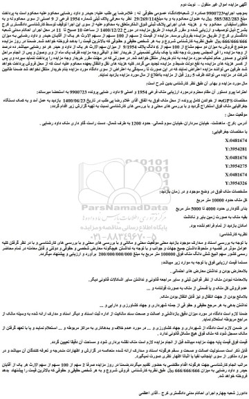 مزایده فروش  پلاک ثبتی شماره 1954 فرعی از 9 اصلی 