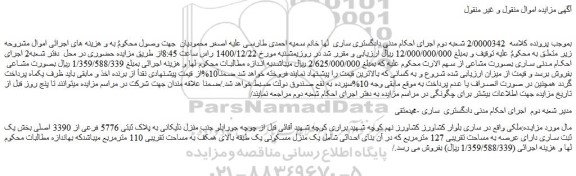 مزایده فروش ملک پلاک ثبتی 5776 فرعی از 3390 اصلی