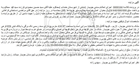 مزایده فروش ملک به مساحت 430.97 مترمربع دارای سند رسمی تک برگی با پلاک ثبتی 928 فرعی از 16 اصلی