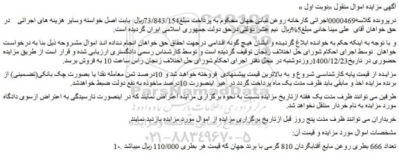 مزایده فروش تعداد 666 بطری روغن مایع آفتابگردان 810 گرمی با برند جهان