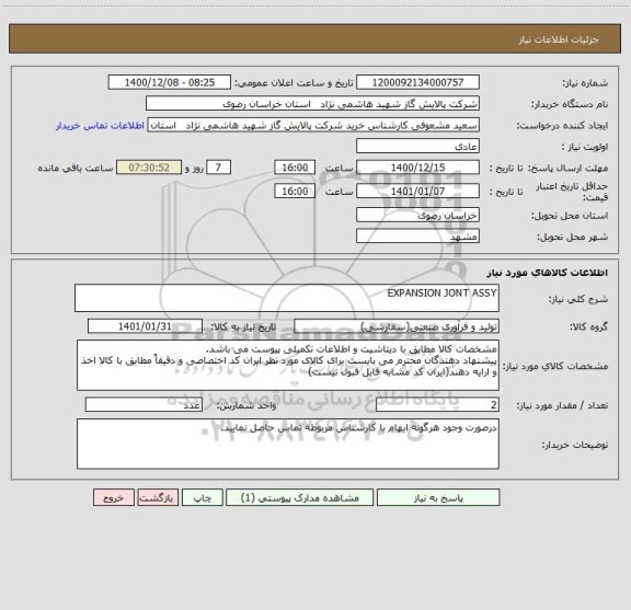 استعلام EXPANSION JONT ASSY