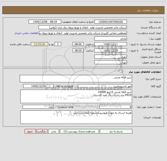 استعلام شیر فلکه چدنی