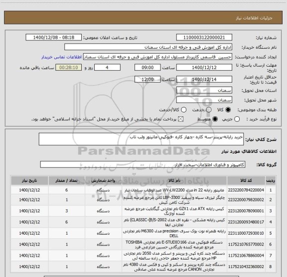 استعلام خرید رایانه-پرینتر-سه کاره -چهار کاره -فتوکپی-مانیتور ولب تاب