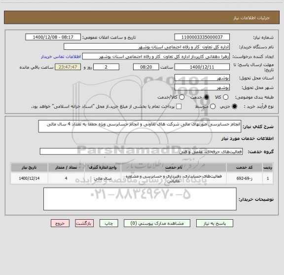 استعلام انجام حسابرسی صورتهای مالی شرکت های تعاونی و انجام حسابرسی ویژه جمعا به تعداد 4 سال مالی