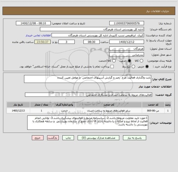 استعلام بابت واگذاری فعالیت طرح  رصد و گزارش آسیبهای اجتماعی  و عوامل تعیین کننده 