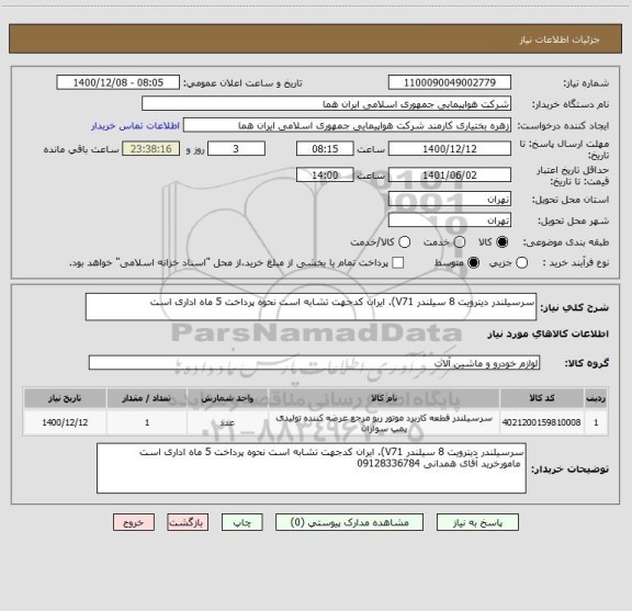 استعلام سرسیلندر دیترویت 8 سیلندر V71). ایران کدجهت تشابه است نحوه پرداخت 5 ماه اداری است  