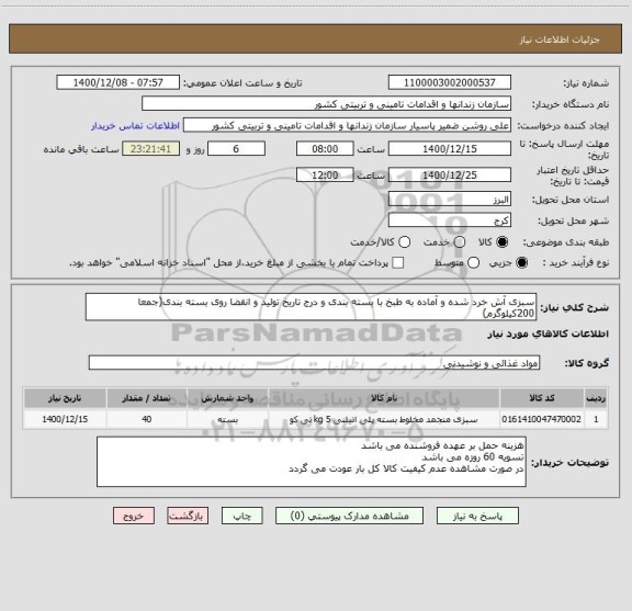 استعلام سبزی آش خرد شده و آماده به طبخ با بسته بندی و درج تاریخ تولید و انقضا روی بسته بندی(جمعا 200کیلوگرم)