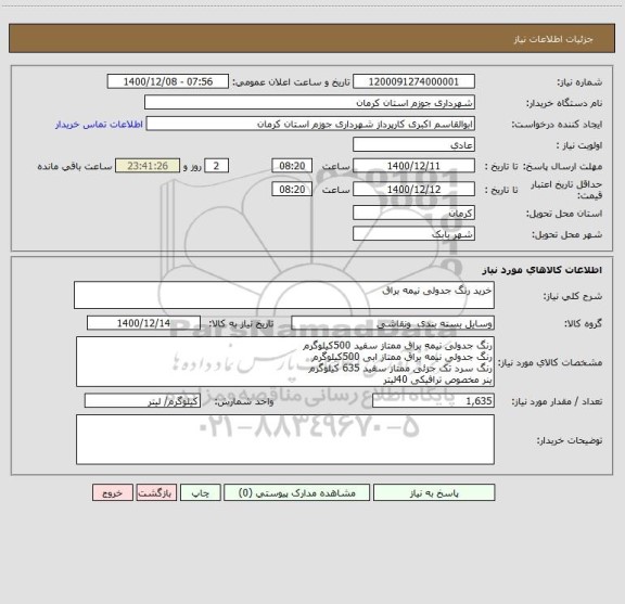 استعلام خرید رنگ جدولی نیمه براق