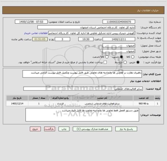 استعلام راهبری نظارت بر تعاونی ها واتحادیه های تعاونی طبق فایل پیوست وتکمیل فایل پیوست الزامی میباشد 