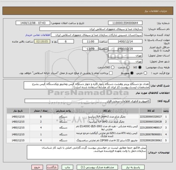 استعلام تعداد دو دستگاه پرینتر وهشت دستگاه چهار کاره و جهار دستگاه کیس ومانیتور ویکدستگاه کیس بشرح مشخصات لیست پیوست (از ایران کد مشابه استفاده شده است)