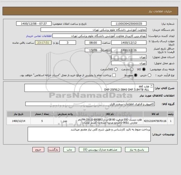 استعلام هارد ssd
D4F-2SFXL2-3840 D4F 3.84TB ALL
FLASH 25x2.5 SSD عدد 5