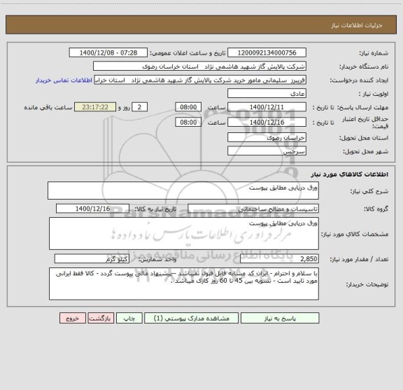 استعلام ورق دریایی مطابق پیوست