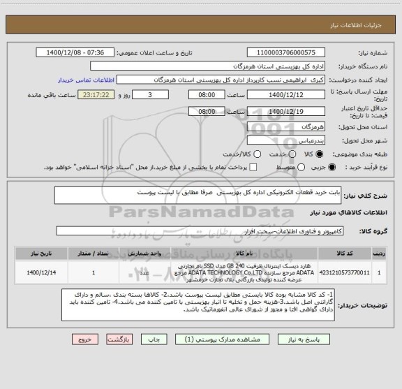 استعلام بابت خرید قطعات الکترونیکی اداره کل بهزیستی  صرفا مطابق با لیست پیوست 