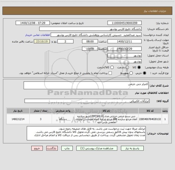 استعلام کنترلر دبی جرمی