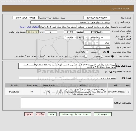 استعلام پارچه تنظیف پوشکی جنس پنبه 140 گرم. خرید پس از تایید نمونه و تایید وزن داده شده.خواهشمند است حتما حتما حتما 140 گرم باشد.