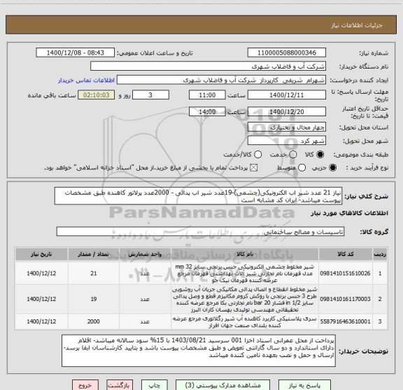استعلام نیاز 21 عدد شیر اب الکترونیکی(چشمی)-19عدد شیر اب پدالی - 2000عدد پرلاتور کاهنده طبق مشخصات پیوست میباشد- ایران کد مشابه است