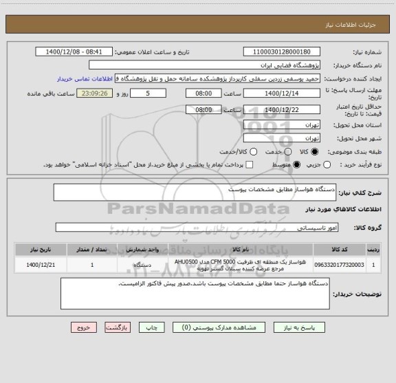 استعلام دستگاه هواساز مطابق مشخصات پیوست