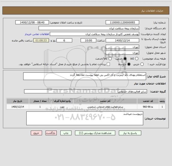 استعلام استعلام پهنای باند اینترنت و آی اکس پی لطفا پیوست ملاحظه گردد