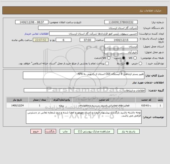 استعلام تغییر بستر ارتباطی 6 ایستگاه CGS استان از رادیویی به APN