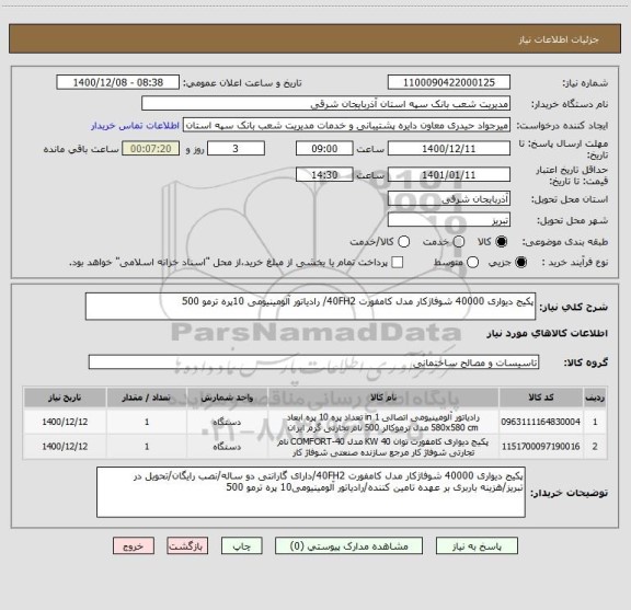 استعلام پکیج دیواری 40000 شوفاژکار مدل کامفورت 40FH2/ رادیاتور آلومینیومی 10پره ترمو 500 