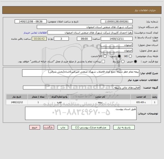 استعلام بیمه تمام خطر شبکه جمع آوری فاضلاب شهرک صنعتی امیرکبیرکاشان(بخش شرقی)