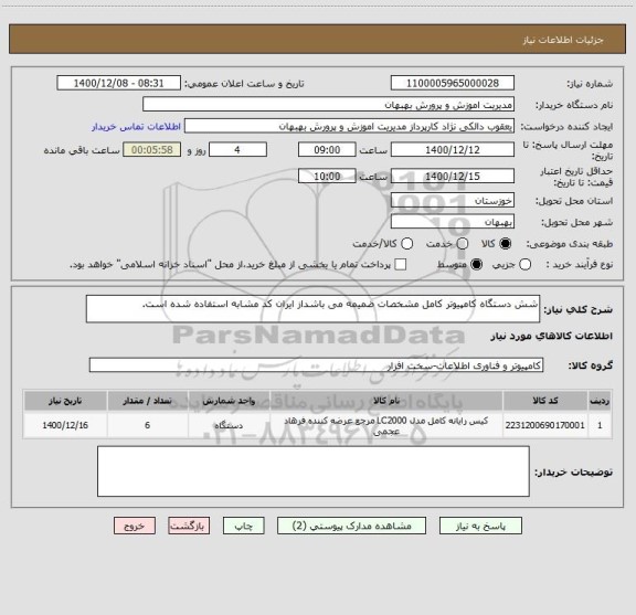 استعلام شش دستگاه کامپیوتر کامل مشخصات ضمیمه می باشداز ایران کد مشابه استفاده شده است.