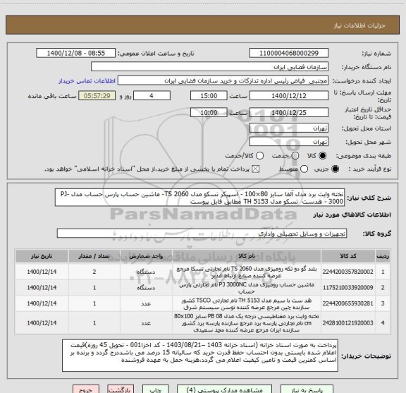 استعلام تخته وایت برد مدل آلفا سایز 80×100 - اسپیکر تسکو مدل TS 2060- ماشین حساب پارس حساب مدل PJ-3000 - هدست  تسکو مدل TH 5153 مطابق فایل پیوست