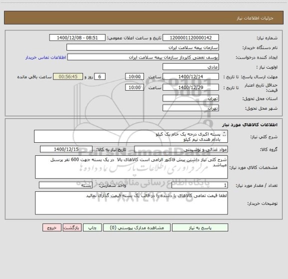 استعلام پسته اکبری درجه یک خام یک کیلو
بادام هندی نیم کیلو
بادام درختی نیم کیلو
تخمه کدو نیم کیلو 
شیرینی خشک مرغوب یک کیلو